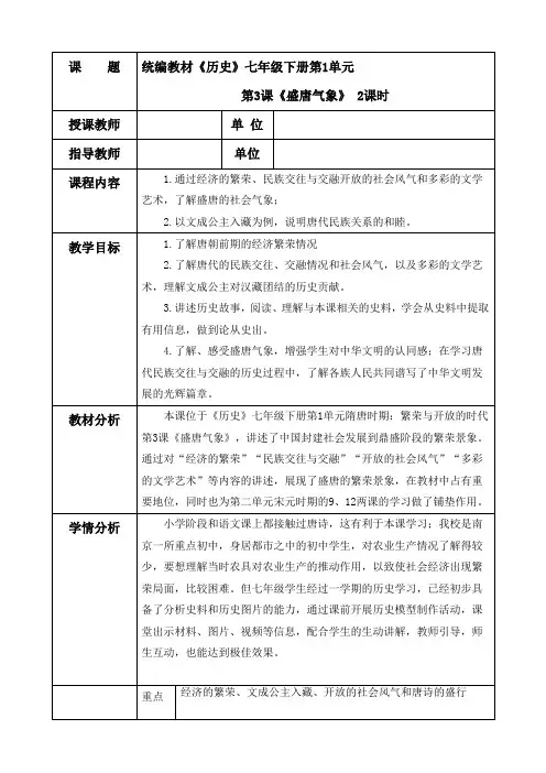 部编版七年级历史下册第一单元隋唐时期繁荣与开放的时代第3课盛唐气象教学设计