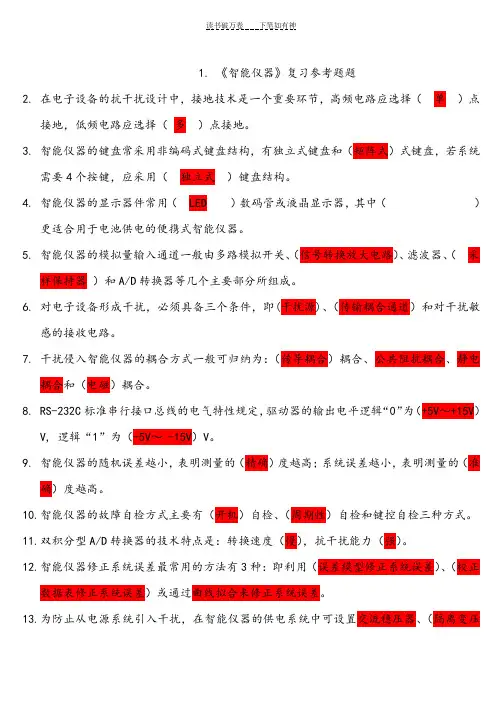 《智能仪器》复习题及部分答案