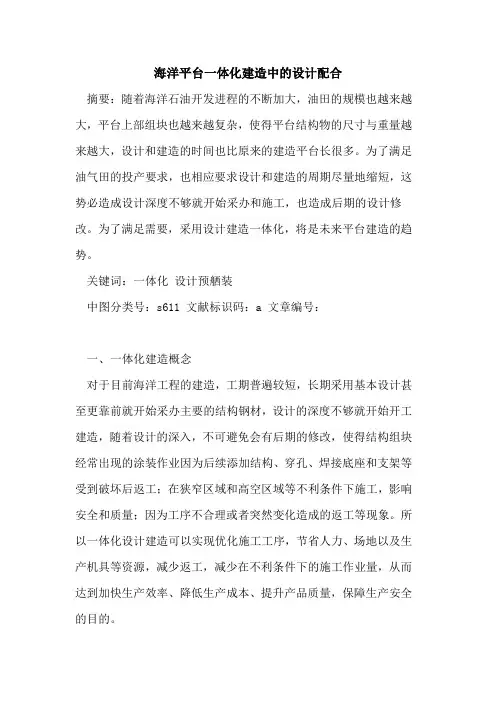 海洋平台一体化建造中的设计配合