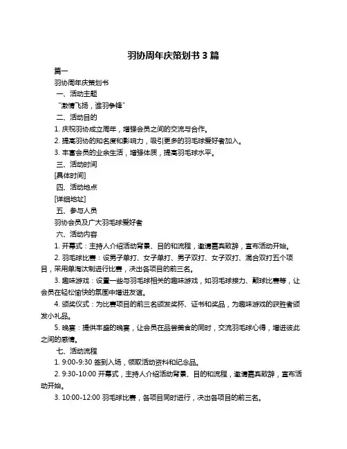 羽协周年庆策划书3篇