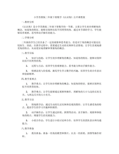 小学苏教版二年级下册数学《认识角》公开课教案