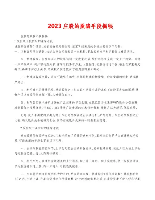 2023庄股的欺骗手段揭秘