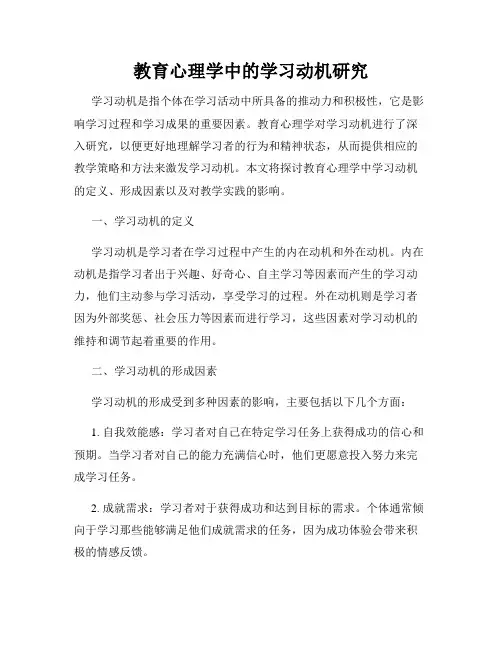 教育心理学中的学习动机研究