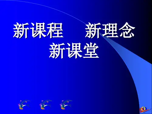 新课程新理念新课堂