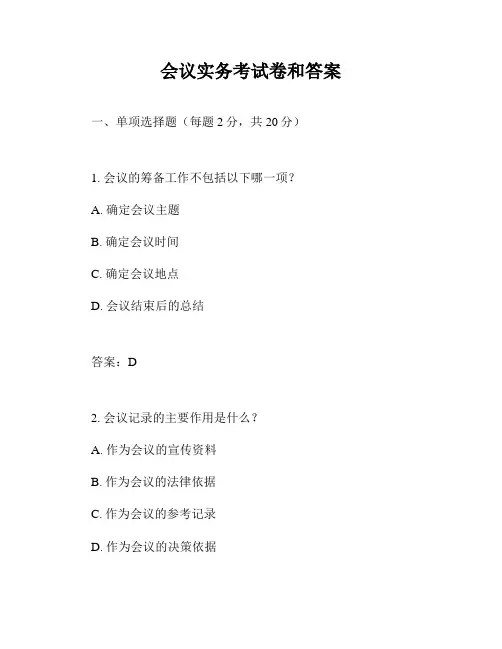 会议实务考试卷和答案