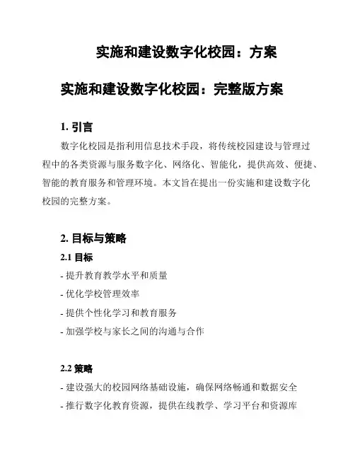 实施和建设数字化校园：方案