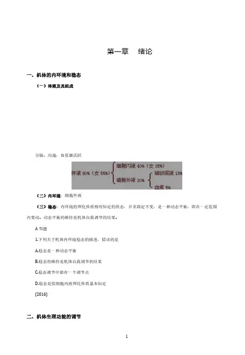 生理学基础讲义	第一章	绪论