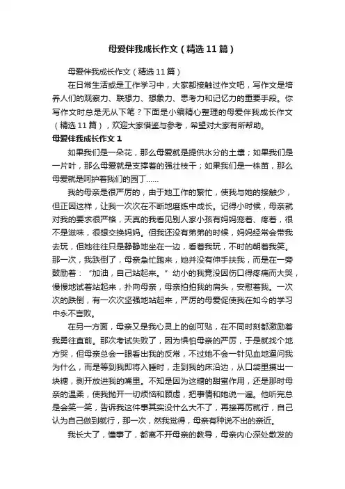 母爱伴我成长作文（精选11篇）