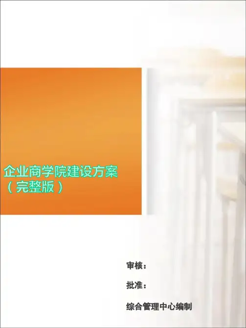 企业商学院建设方案(完整版)