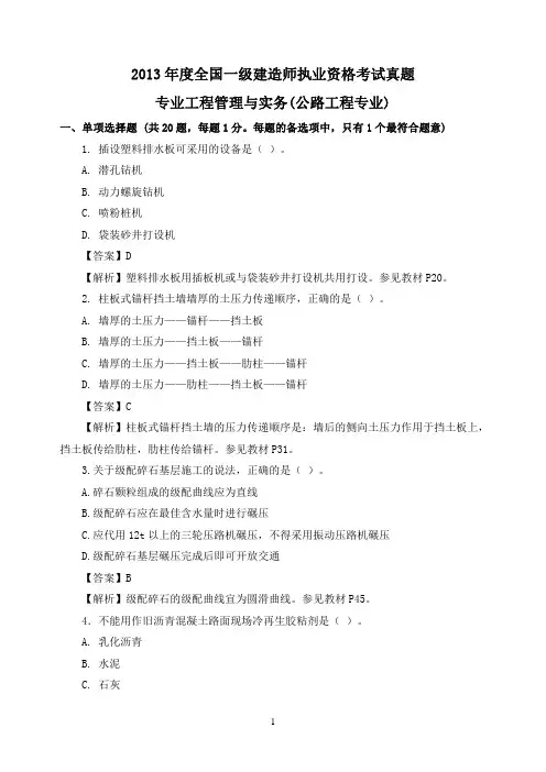2013年一级建造师公路工程真题及答案解析(完整版)