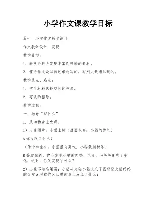 小学作文课教学目标