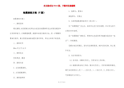 地震演练方案（6篇）