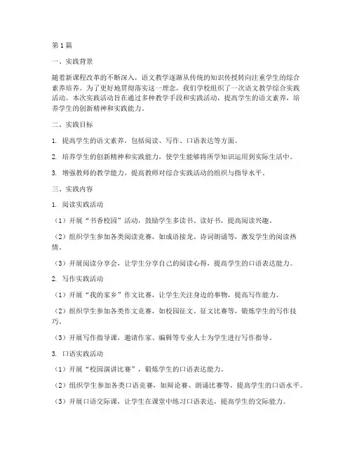 语文教学综合实践报告范文(3篇)
