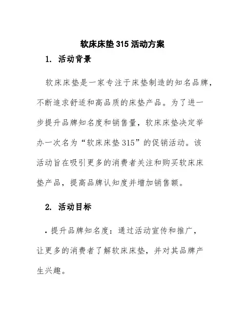软床床垫315活动方案