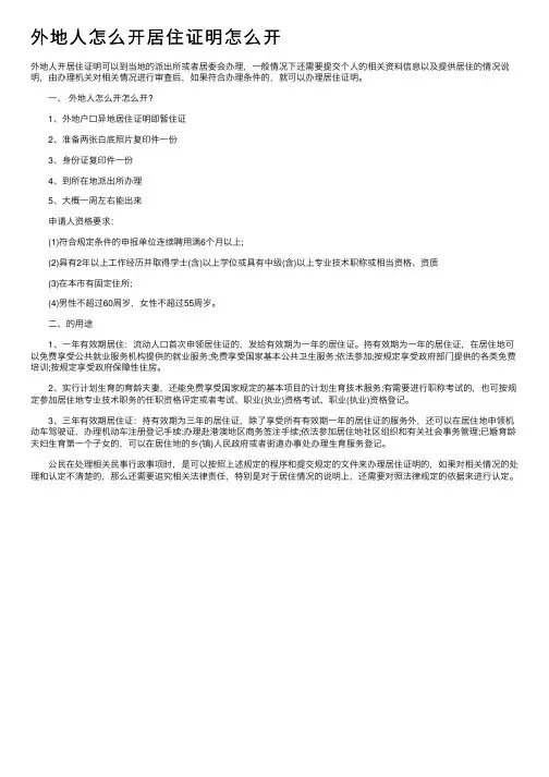 外地人怎么开居住证明怎么开