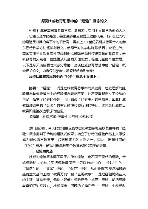 浅谈杜威教育思想中的“经验”概念论文
