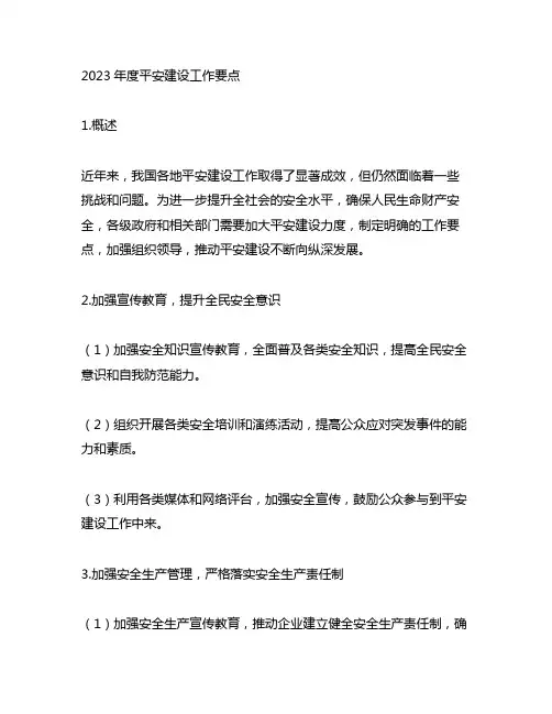 2023年度平安建设工作要点