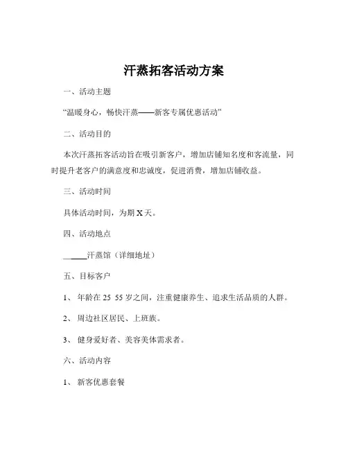 汗蒸拓客活动方案