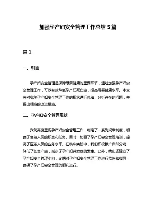 加强孕产妇安全管理工作总结5篇