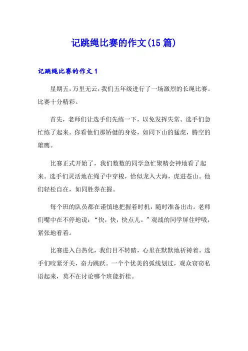 记跳绳比赛的作文(15篇)