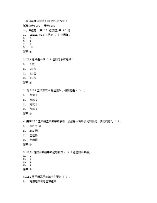 兰州大学《接口与通讯技术》21秋平时作业2答卷