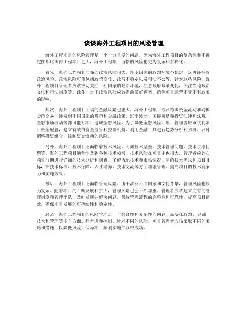 谈谈海外工程项目的风险管理