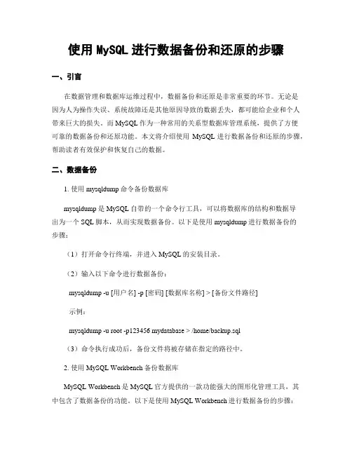 使用MySQL进行数据备份和还原的步骤