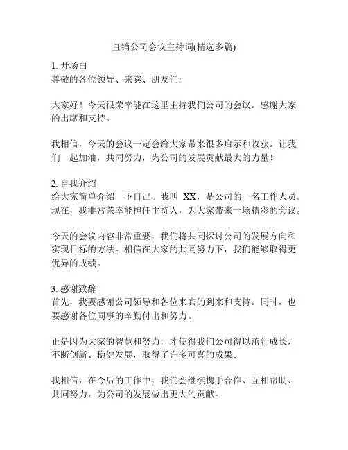 直销公司会议主持词(精选多篇)
