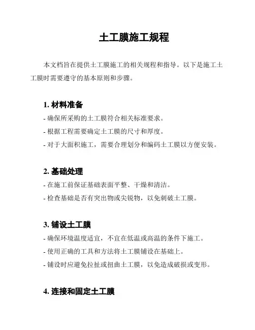土工膜施工规程