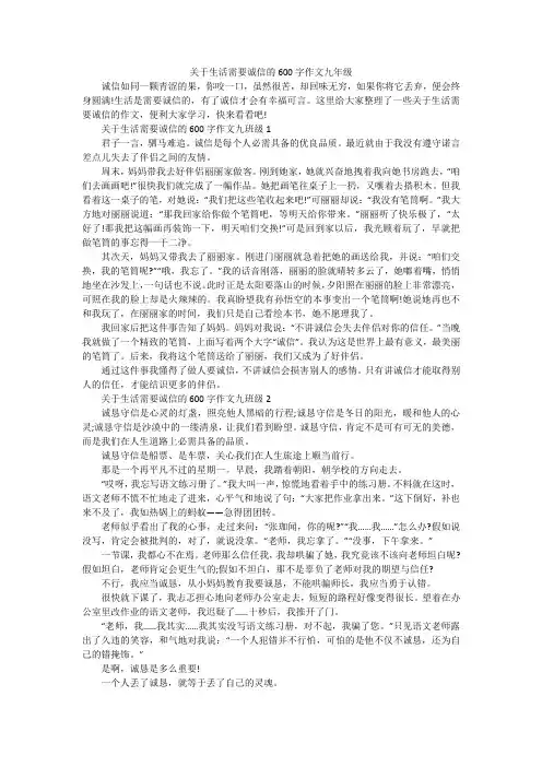 关于生活需要诚信的600字作文九年级