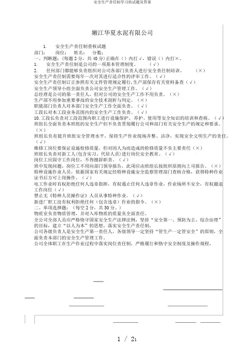 安全生产责任制学习的试题及答案