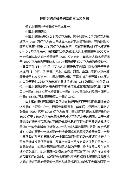 保护水资源社会实践报告范文5篇