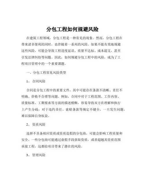分包工程如何规避风险