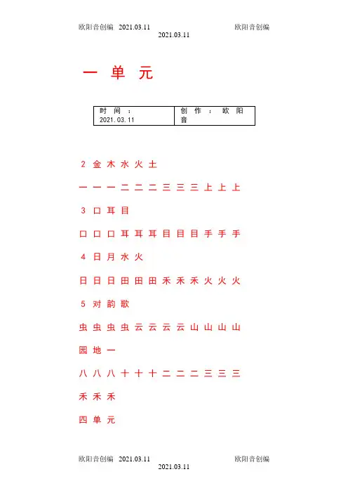 一年级上册字帖(直接打印可描红)之欧阳音创编