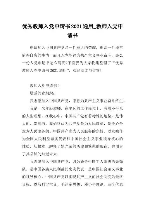 优秀教师入党申请书2021通用_教师入党申请书