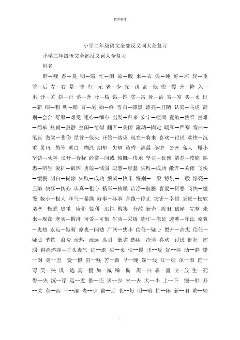 小学二年级语文全部反义词大全复习