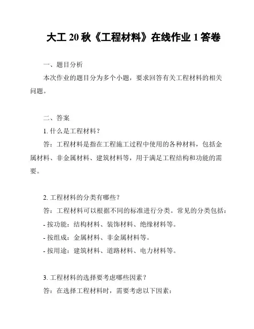 大工20秋《工程材料》在线作业1答卷
