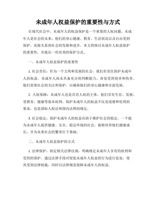 未成年人权益保护的重要性与方式