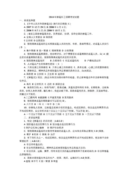 2016年禁毒社工招聘考试试题