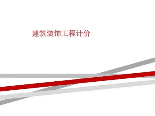 建筑装饰工程计价.ppt