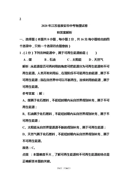 2020年江苏省淮安市中考物理试卷和答案解析