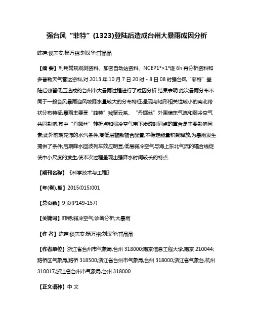 强台风“菲特”(1323)登陆后造成台州大暴雨成因分析