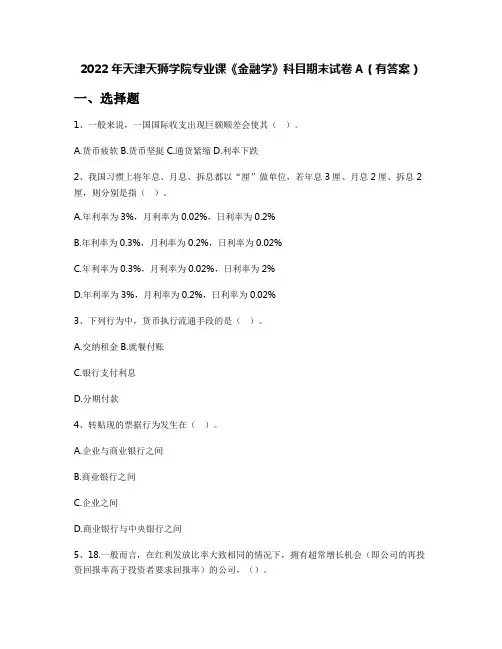 2022年天津天狮学院专业课《金融学》科目期末试卷A(有答案)