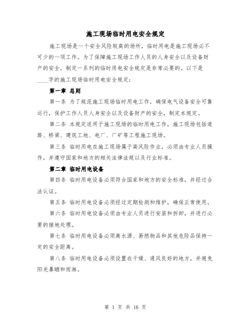 施工现场临时用电安全规定（4篇）