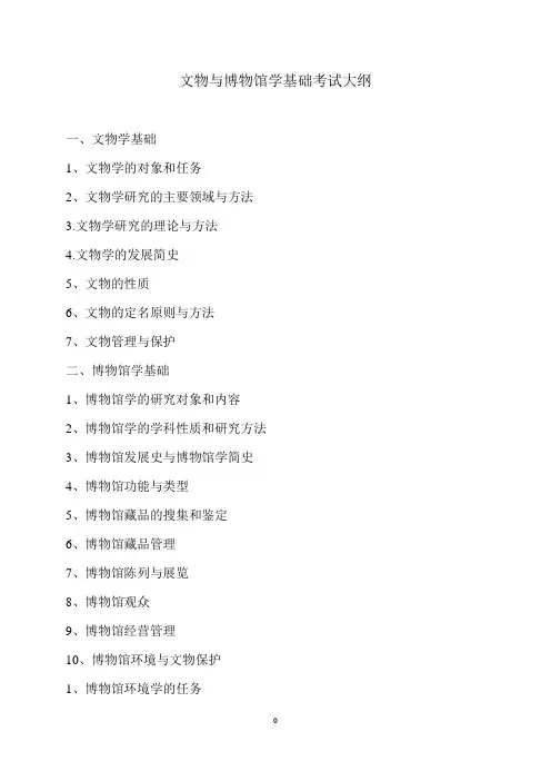 2019年辽宁大学硕士研究生招生考试自命题科目-文博综合考试大纲