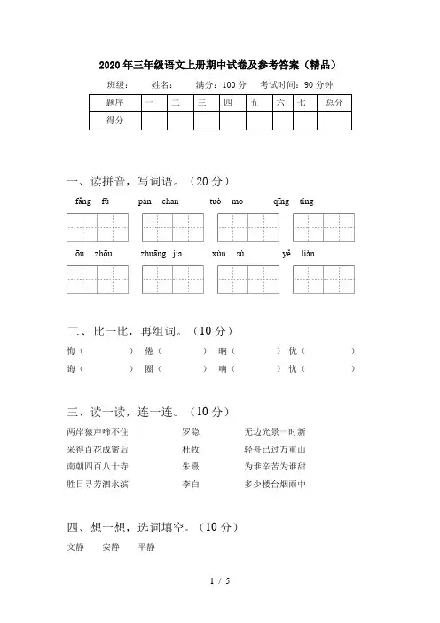 2020年三年级语文上册期中试卷及参考答案(精品)