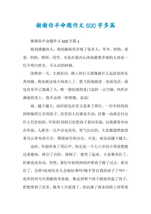 谢谢你半命题作文600字多篇