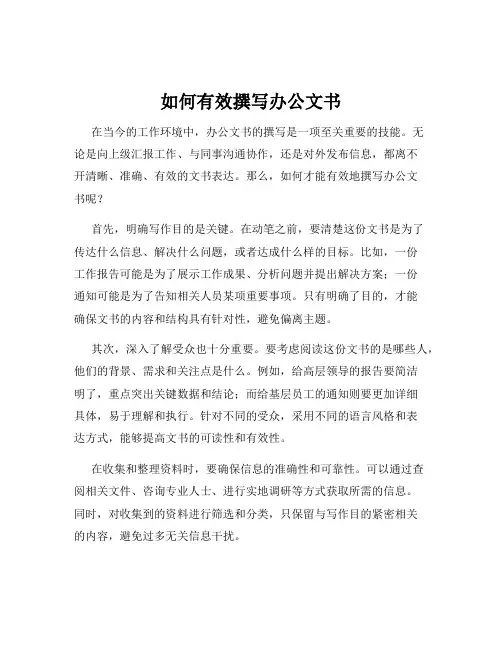 如何有效撰写办公文书