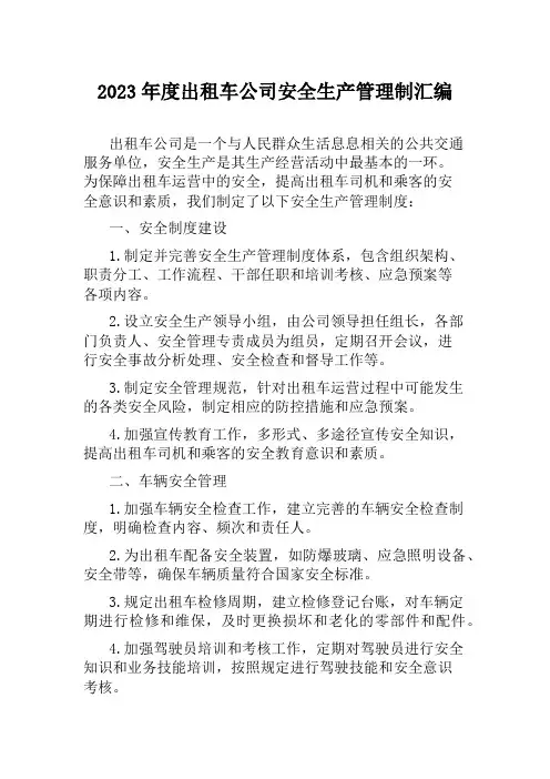 2023年度出租车公司安全生产管理制汇编