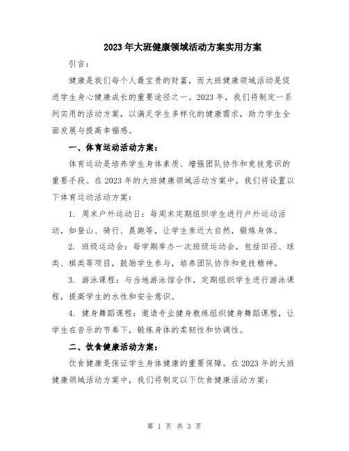 2023年大班健康领域活动方案实用方案